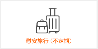 慰安旅行(不定期)